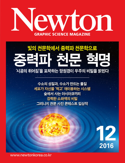 월간 뉴턴 Newton 2016년 12월호