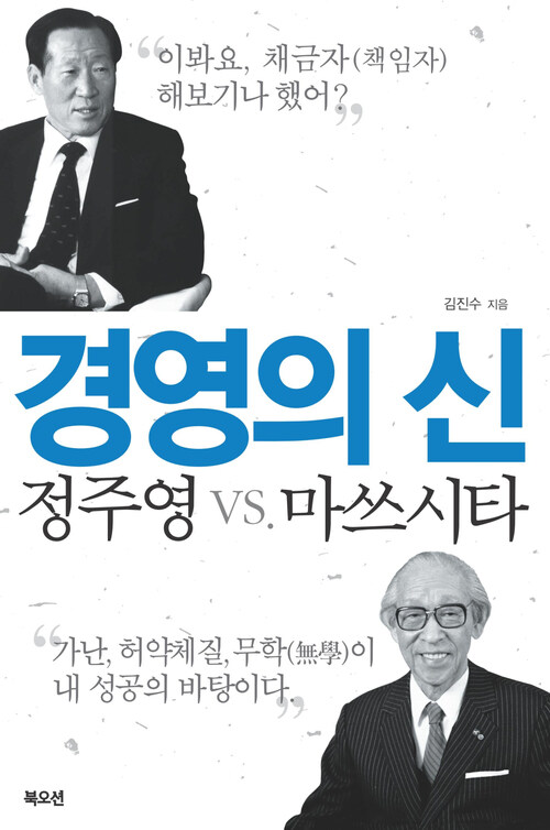 경영의 신 정주영 VS. 마쓰시타