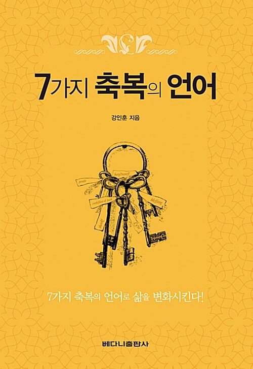 [중고] 7가지 축복의 언어