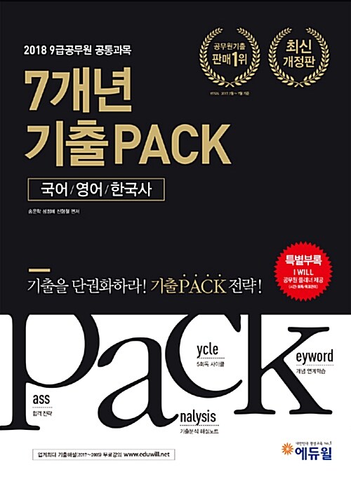 2018 7개년 기출PACK 9급 공무원 기출문제집 공통과목 국어.영어.한국사