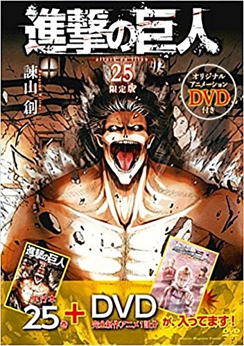 DVD付き 進擊の巨人(25)限定版 (講談社キャラクタ-ズライツ) (コミック)