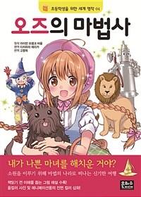 오즈의 마법사