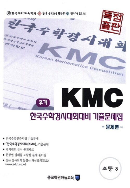 KMC 후기 한국수학경시대회대비 기출문제집 세트 초등 3