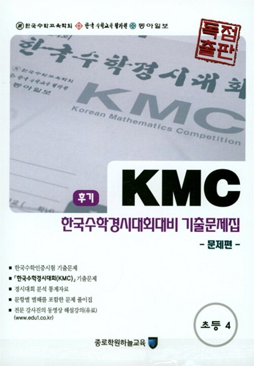 KMC 후기 한국수학경시대회대비 기출문제집 세트 초등 4