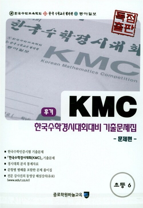 KMC 후기 한국수학경시대회대비 기출문제집 세트 초등 6