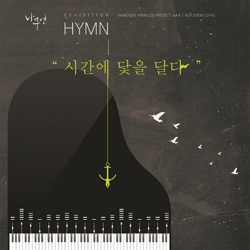 나무엔 4th 찬송가 - Exhibition HYMN 시간에 닻을 달다