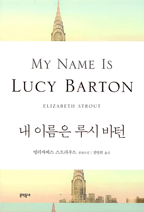 [중고] 내 이름은 루시 바턴