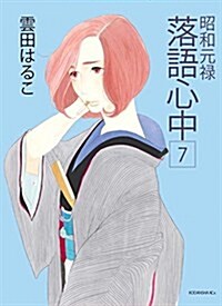 Descending Stories: Showa Genroku Rakugo Shinju 7 (Paperback)