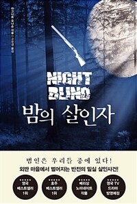 밤의 살인자 =라그나르 요나손 장편소설 /Night blind 