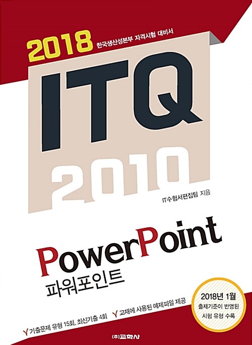 [중고] 2018 ITQ 파워포인트 2010