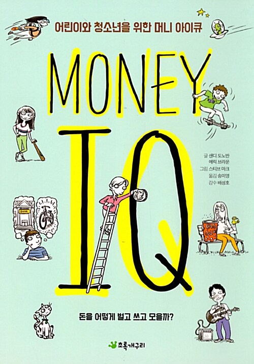 (어린이와 청소년을 위한) 머니 아이큐= Money IQ : 돈을 어떻게 벌고 쓰고 모을까?