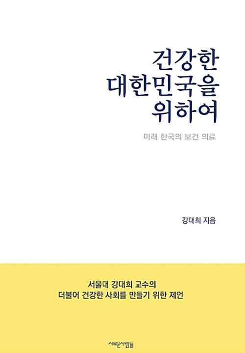 건강한 대한민국을 위하여