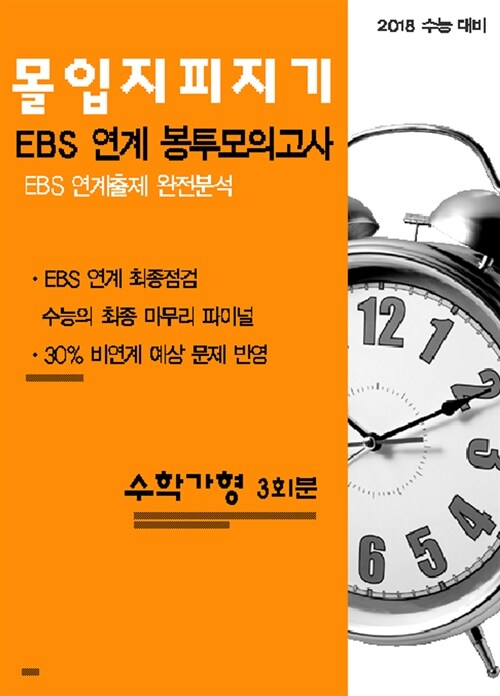 몰입 지피지기 EBS 연계 봉투모의고사 수학 가형 3회분 (8절) (2017년)