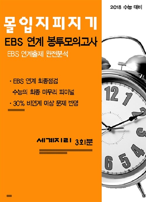 몰입 지피지기 EBS 연계 봉투모의고사 세계지리 3회분 (8절) (2017년)