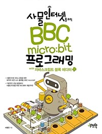 사물인터넷을 위한 BBC micro:bit 프로그래밍 :with 자바스크립트 블록 에디터 