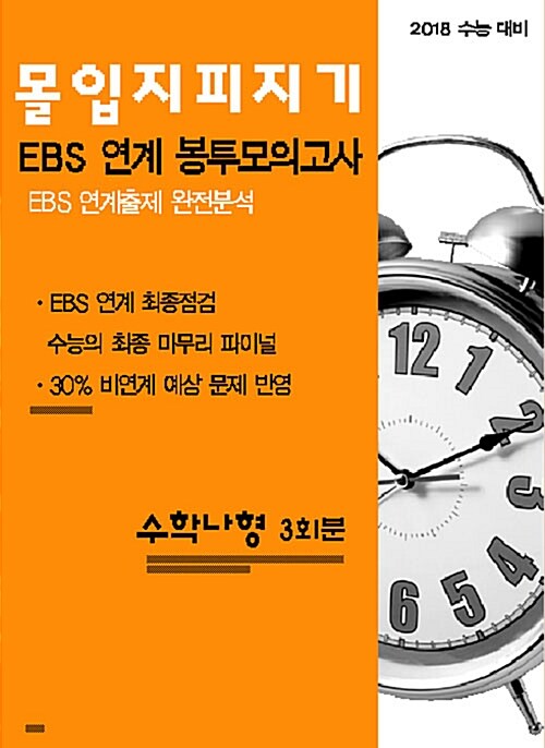 몰입 지피지기 EBS 연계 봉투모의고사 수학 나형 3회분 (8절) (2017년)