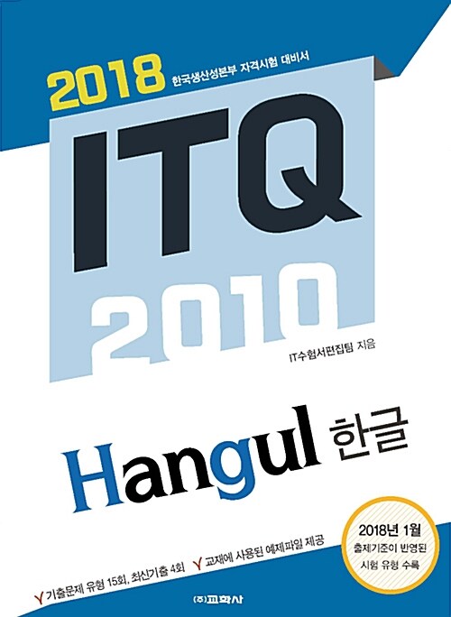 2018 ITQ 한글 2010