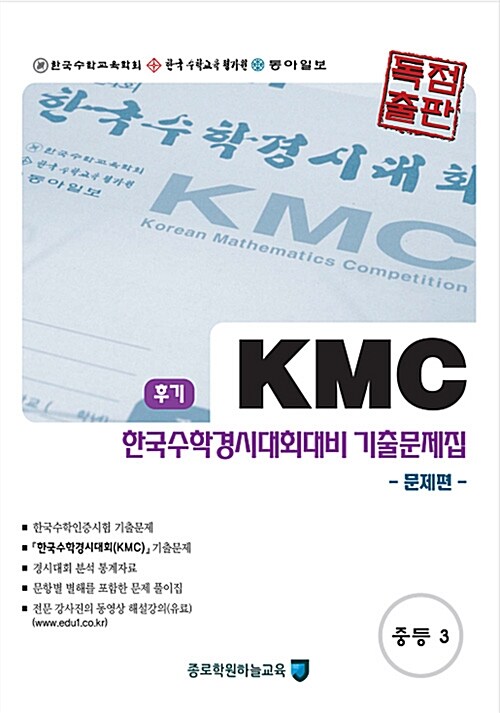 KMC 후기 한국수학경시대회대비 기출문제집 세트 중등 3