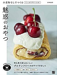 小麥粉なしでつくるたっぷりクリ-ムの魅惑のおやつ (單行本(ソフトカバ-))