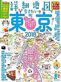 詳細地圖で步きたい町 東京 2018ちいサイズ (JTBのMOOK) (ムック)