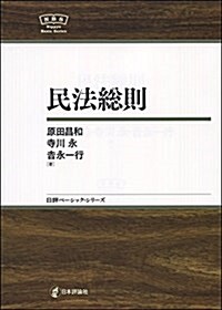 民法總則 (日評ベ-シック·シリ-ズ) (單行本)