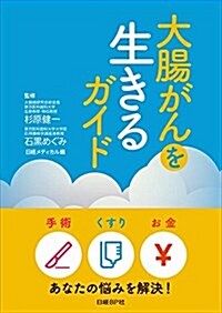 大腸がんを生きるガイド (單行本)