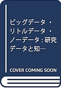 ビッグデ-タ·リトルデ-タ·ノ-デ-タ: 硏究デ-タと知識インフラ (單行本)