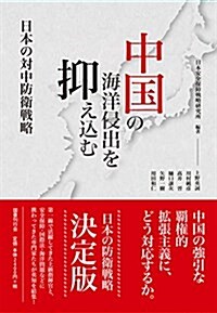 中國の海洋侵出を抑えこむ──日本の對中防衛戰略 (單行本)