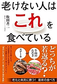 老けない人はこれを食べている (單行本)