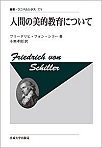 人間の美的敎育について〈改裝版〉 (叢書·ウニベルシタス) (單行本, 改裝)