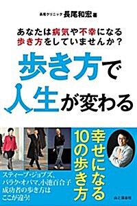 步き方で人生が變わる。 幸せになる10の步き方 (單行本(ソフトカバ-))