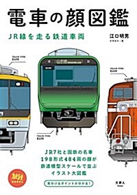 電車の顔圖鑑 JR線を走る鐵道車兩 (旅鐵BOOKS 002) (單行本(ソフトカバ-))