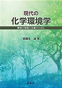 現代の化學環境學: 環境の理解と改善のために (單行本)