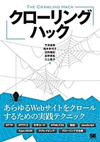 クロ-リングハック あらゆるWebサイトをクロ-ルするための實踐テクニック (單行本(ソフトカバ-))