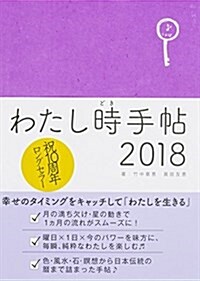 わたし時手帖2018 (單行本)