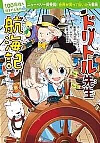 100年後も讀まれる名作(5) ドリトル先生航海記 (100年後も讀まれる名作 5) (單行本)