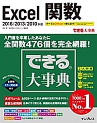 できる大事典 Excel 關數 2016/2013/2010 對應 (「できる大事典」シリ-ズ) (單行本(ソフトカバ-))