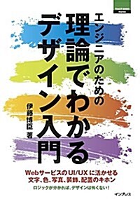 エンジニアのための理論でわかるデザイン入門 (Think IT Books) (單行本(ソフトカバ-))