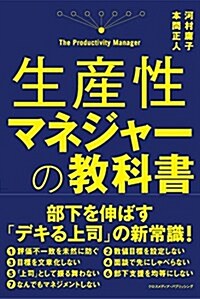 生産性マネジャ-の敎科書 (單行本(ソフトカバ-))