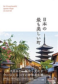 日本の最も美しい町 (單行本(ソフトカバ-))