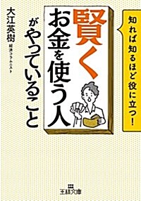 「賢くお金を使う人」がやっていること (王樣文庫) (文庫)