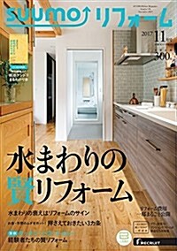 SUUMOリフォ-ム 2017年11月號 (雜誌)