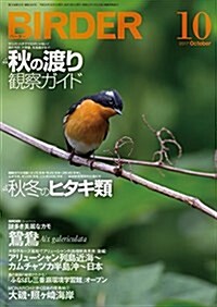 BIRDER(バ-ダ-)2017年10月號 秋の渡り 觀察ガイド/秋冬のヒタキ類 (雜誌)