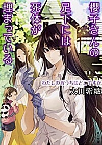 櫻子さんの足下には死體が埋まっている わたしのおうちはどこですか (角川文庫) (文庫)