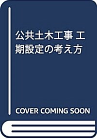 公共土木工事 工期設定の考え方 (單行本)