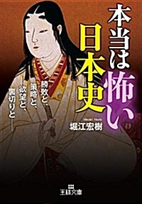 本當は怖い日本史: 勝敗と、策略と、欲望と、裏切りと― (王樣文庫) (文庫)