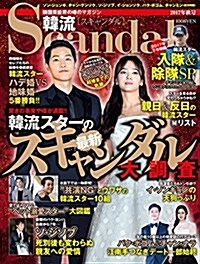 韓流Scandal 2017年秋號 (雜誌)