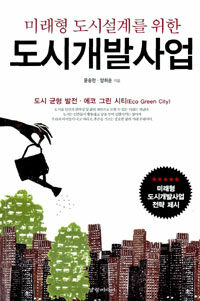 (미래형 도시설계를 위한) 도시개발사업