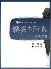 한객건연집 : 중국에 소개된 조선시