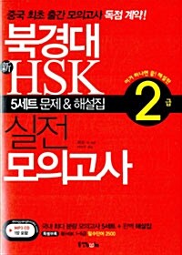 [중고] 북경대 新HSK 실전 모의고사 2급 (문제집 + 해설집 + 필수단어장 + MP3 CD 1장)